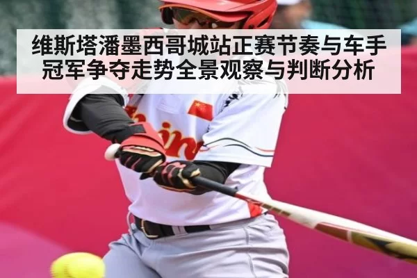维斯塔潘墨西哥城站正赛节奏与车手冠军争夺走势全景观察与判断分析